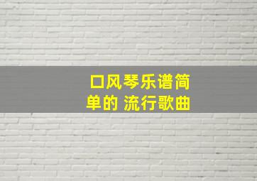 口风琴乐谱简单的 流行歌曲